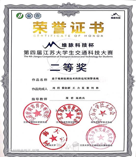 20、周君-第四届江苏大学生交通科技大赛二等奖证书