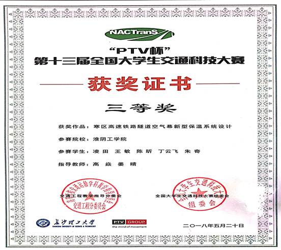 6、高焱-第十三届全国大学生交通科技大赛三等奖